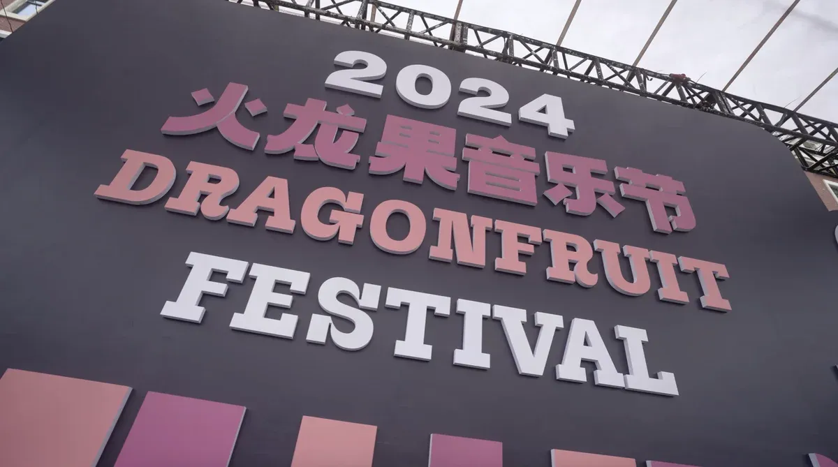 2024火龙果音乐节再次启航